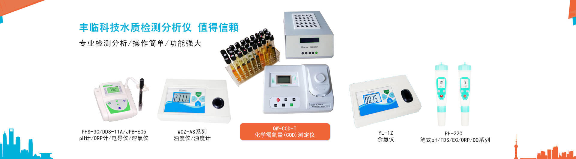 豐臨濁度儀(濁度計)，pH計，電導儀，溶氧儀，COD快速檢測儀，余氯檢測儀，鹽度計，筆式pH計是專業的水質檢測儀器。