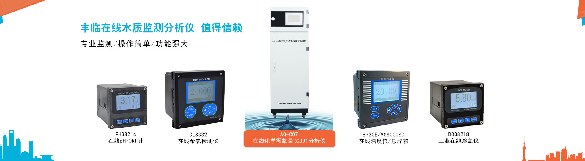 豐臨提供在線COD自動分析儀，在線濁度儀，懸浮物檢測儀，污泥濃度計，在線余氯檢測儀，工業在線pH/ORP計，在線溶解氧檢測分析儀，泥位計等專業的在線監測分析儀器儀表。