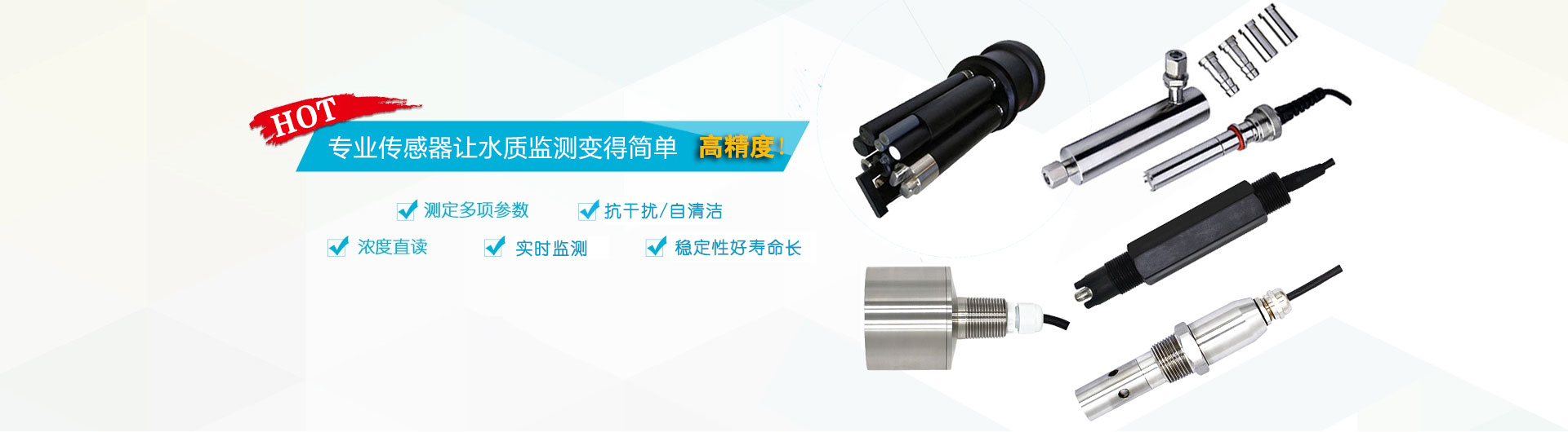 高精度抗干擾自清潔多參數水質檢測(監測)分析傳感器，包括有投入式在線濁度傳感器、在線余氯傳感器、在線溶解氧傳感器、在線pH/ORP傳感器等等，可連續監測使用壽命長讓水質監測變得簡單方便。