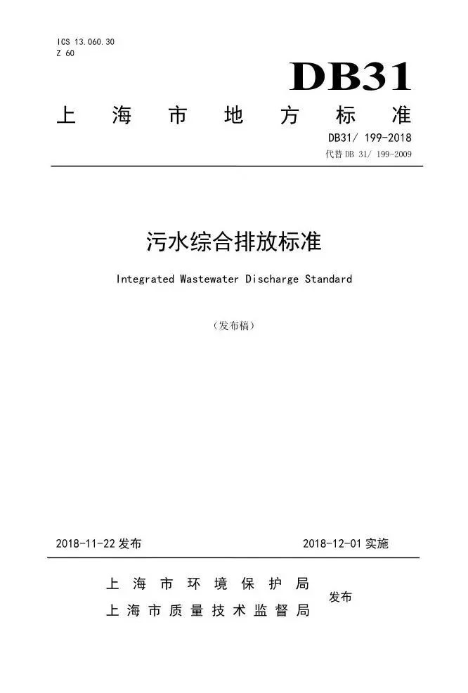 DB31上海市地方標準《污水綜合排放標準》