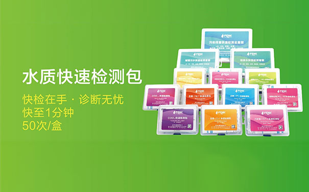 水質(zhì)快速檢測(cè)包快至1分鐘檢測(cè)出結(jié)果